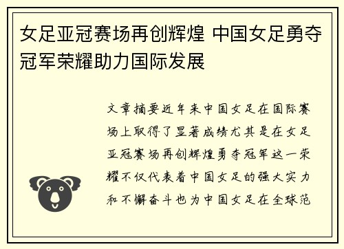女足亚冠赛场再创辉煌 中国女足勇夺冠军荣耀助力国际发展