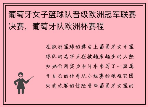 葡萄牙女子篮球队晋级欧洲冠军联赛决赛，葡萄牙队欧洲杯赛程