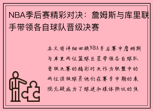 NBA季后赛精彩对决：詹姆斯与库里联手带领各自球队晋级决赛