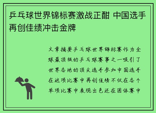 乒乓球世界锦标赛激战正酣 中国选手再创佳绩冲击金牌