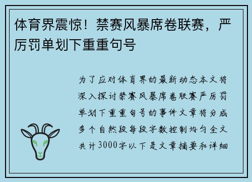 体育界震惊！禁赛风暴席卷联赛，严厉罚单划下重重句号