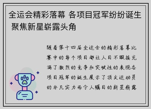 全运会精彩落幕 各项目冠军纷纷诞生 聚焦新星崭露头角