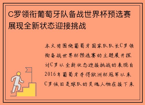 C罗领衔葡萄牙队备战世界杯预选赛 展现全新状态迎接挑战