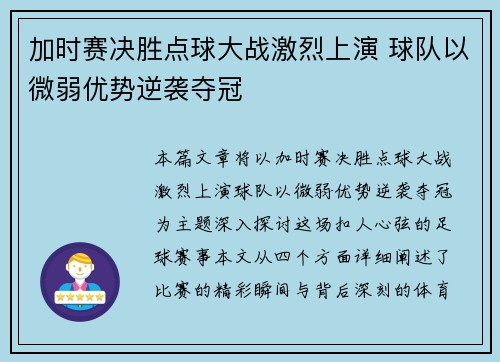 加时赛决胜点球大战激烈上演 球队以微弱优势逆袭夺冠