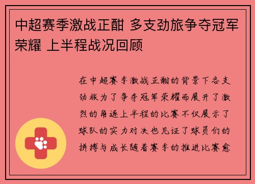 中超赛季激战正酣 多支劲旅争夺冠军荣耀 上半程战况回顾