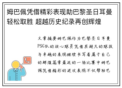姆巴佩凭借精彩表现助巴黎圣日耳曼轻松取胜 超越历史纪录再创辉煌