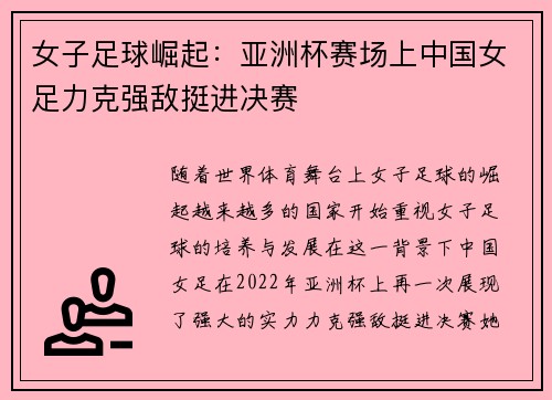 女子足球崛起：亚洲杯赛场上中国女足力克强敌挺进决赛
