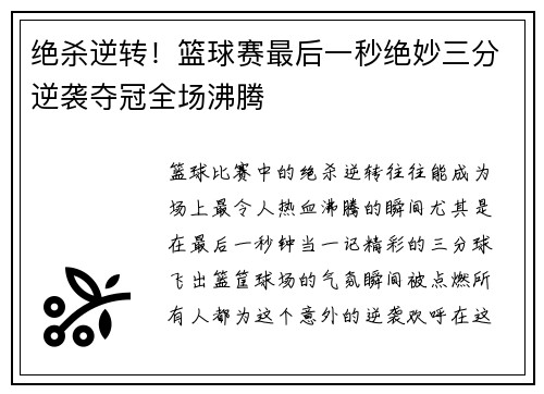 绝杀逆转！篮球赛最后一秒绝妙三分逆袭夺冠全场沸腾