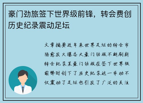 豪门劲旅签下世界级前锋，转会费创历史纪录震动足坛