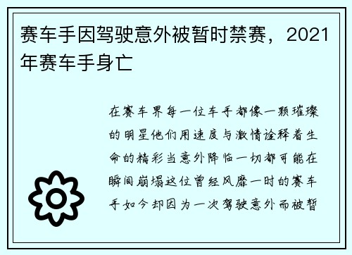 赛车手因驾驶意外被暂时禁赛，2021年赛车手身亡