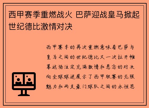 西甲赛季重燃战火 巴萨迎战皇马掀起世纪德比激情对决