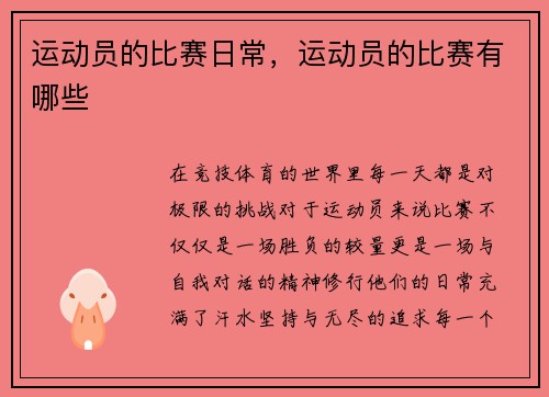 运动员的比赛日常，运动员的比赛有哪些
