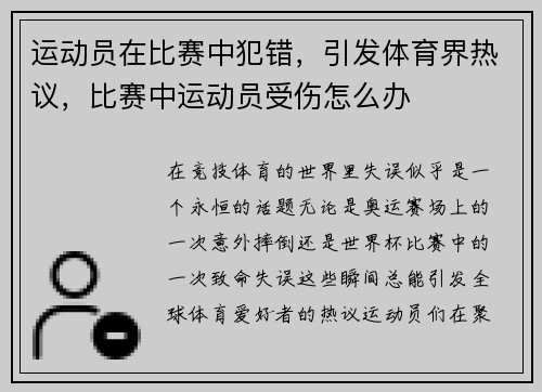 运动员在比赛中犯错，引发体育界热议，比赛中运动员受伤怎么办