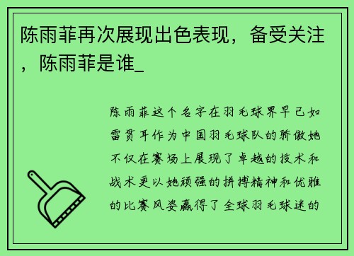 陈雨菲再次展现出色表现，备受关注，陈雨菲是谁_