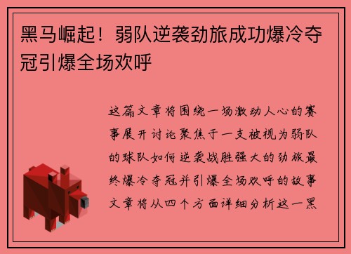 黑马崛起！弱队逆袭劲旅成功爆冷夺冠引爆全场欢呼