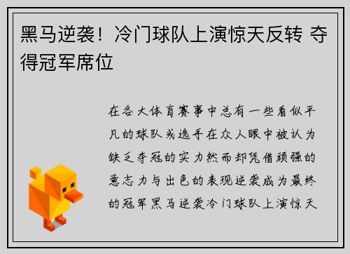 黑马逆袭！冷门球队上演惊天反转 夺得冠军席位