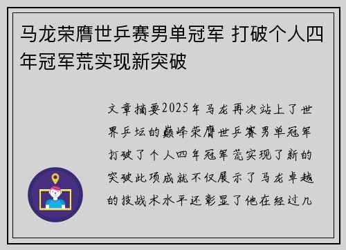 马龙荣膺世乒赛男单冠军 打破个人四年冠军荒实现新突破
