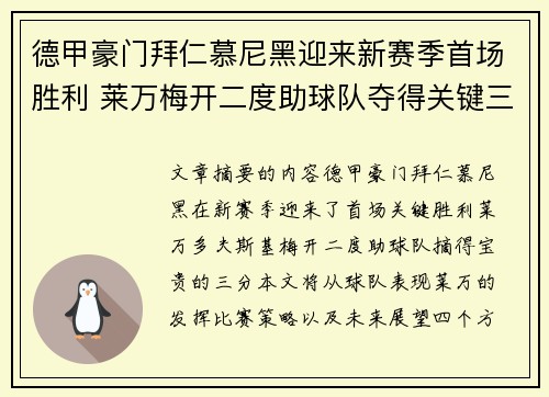 德甲豪门拜仁慕尼黑迎来新赛季首场胜利 莱万梅开二度助球队夺得关键三分