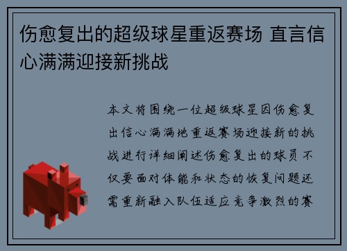 伤愈复出的超级球星重返赛场 直言信心满满迎接新挑战