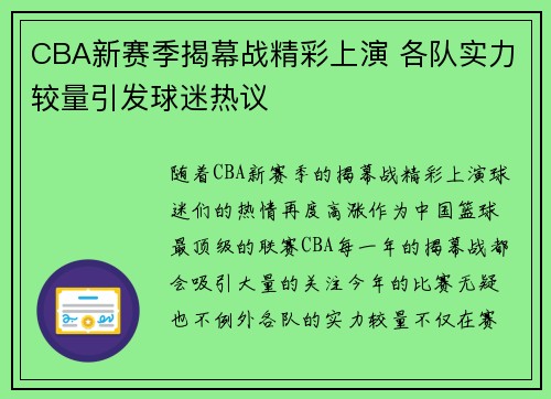 CBA新赛季揭幕战精彩上演 各队实力较量引发球迷热议