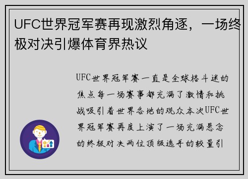 UFC世界冠军赛再现激烈角逐，一场终极对决引爆体育界热议