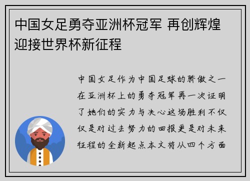中国女足勇夺亚洲杯冠军 再创辉煌 迎接世界杯新征程